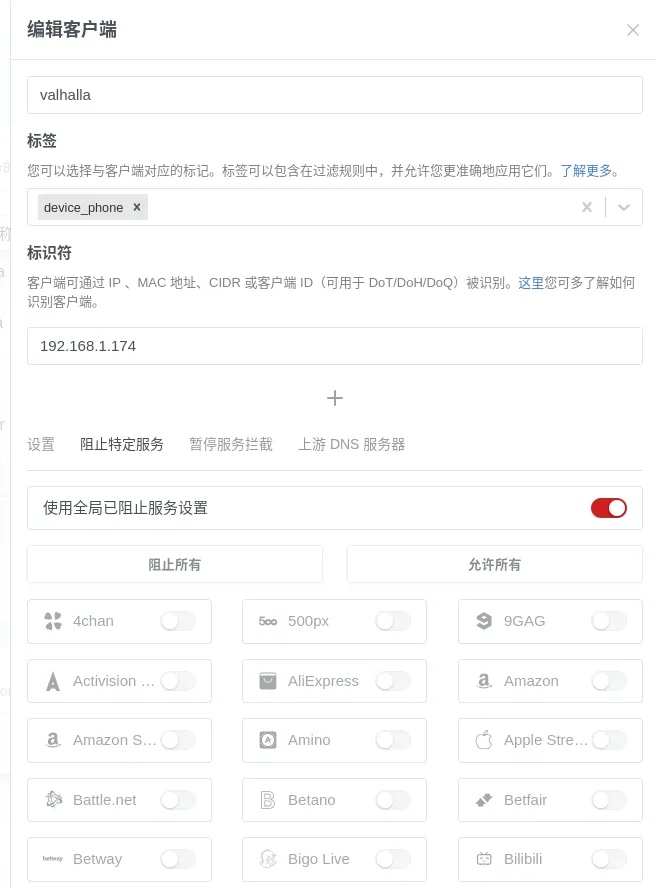 Adguard Home 丰富的客户端管理功能